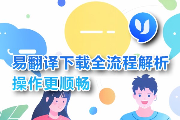易翻译播客主播怎么用? 易翻译播客主播怎么用?
