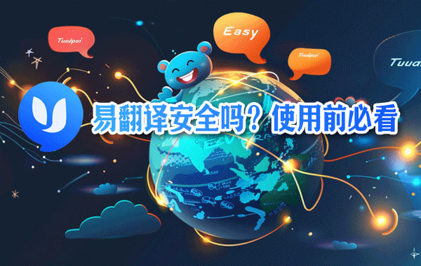 易翻译遇到紧急情况怎么求救? 易翻译遇到紧急情况怎么求救?